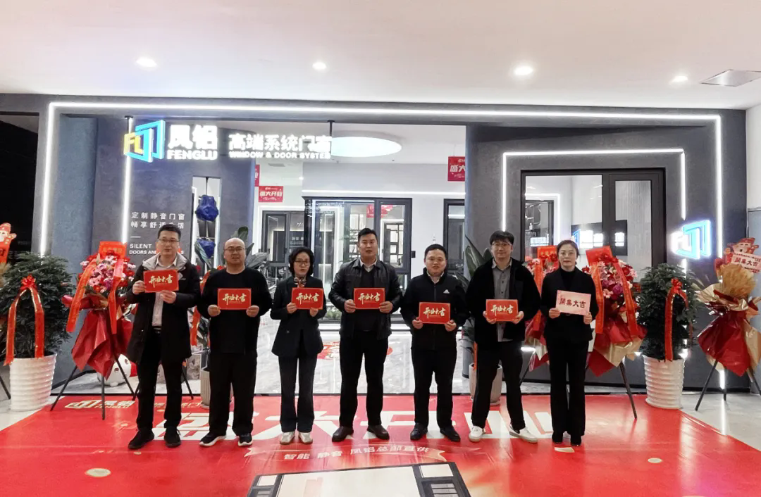 新店開(kāi)業(yè)丨鳳鋁高端系統(tǒng)門(mén)窗江蘇吳江店璀璨啟幕！