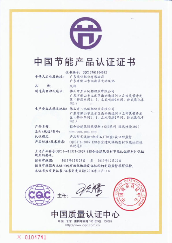 （2013-2019）CQC中國(guó)節(jié)能產(chǎn)品（隔熱型材）證書